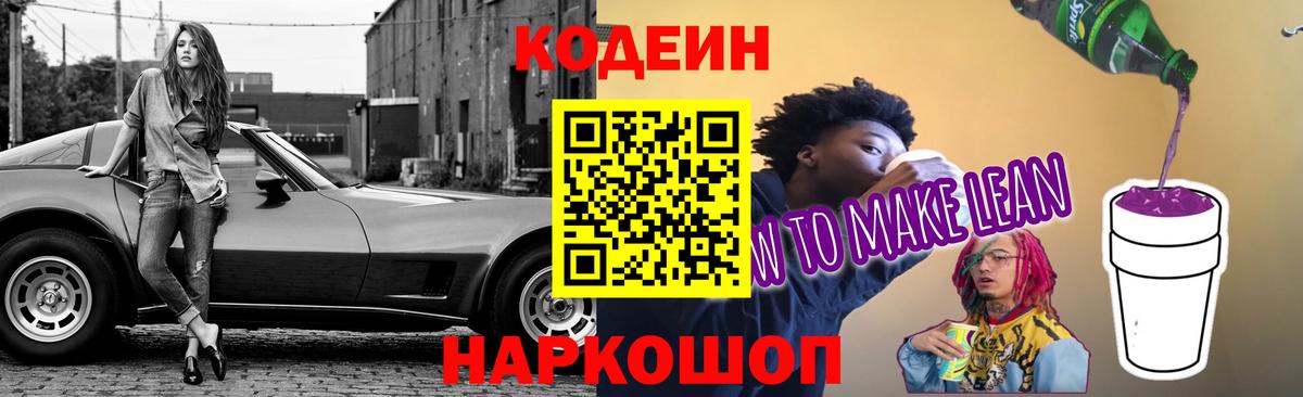 Кодеиновый сироп Lean Purple Drank  Кодеиновый сироп Lean Purple Drank  дарнет шоп  Вход с VPN  Муравленко 